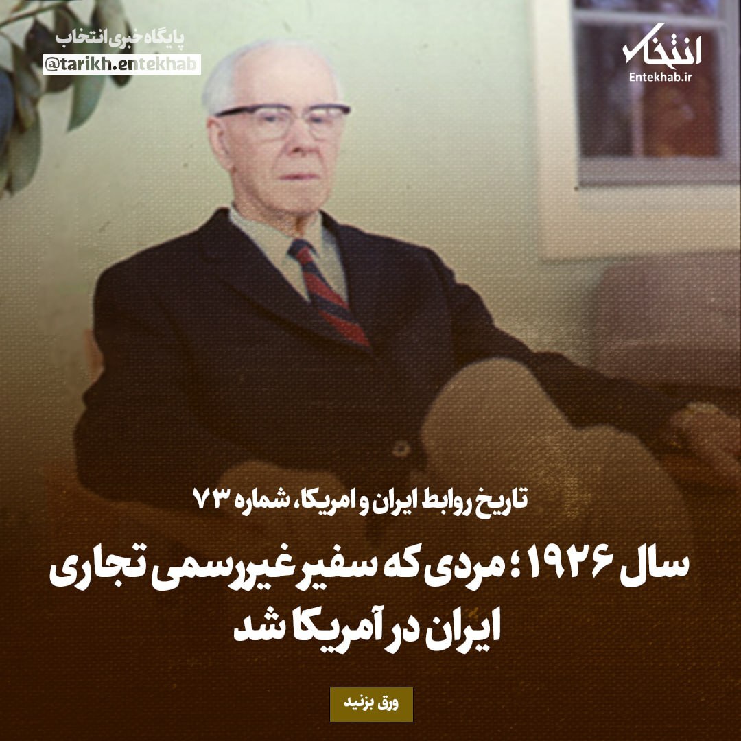 تاریخ روابط ایران و آمریکا شماره ۷۳؛ سال ۱۹۲۶؛ مردی که سفیر غیررسمی تجاری ایران در آمریکا شد