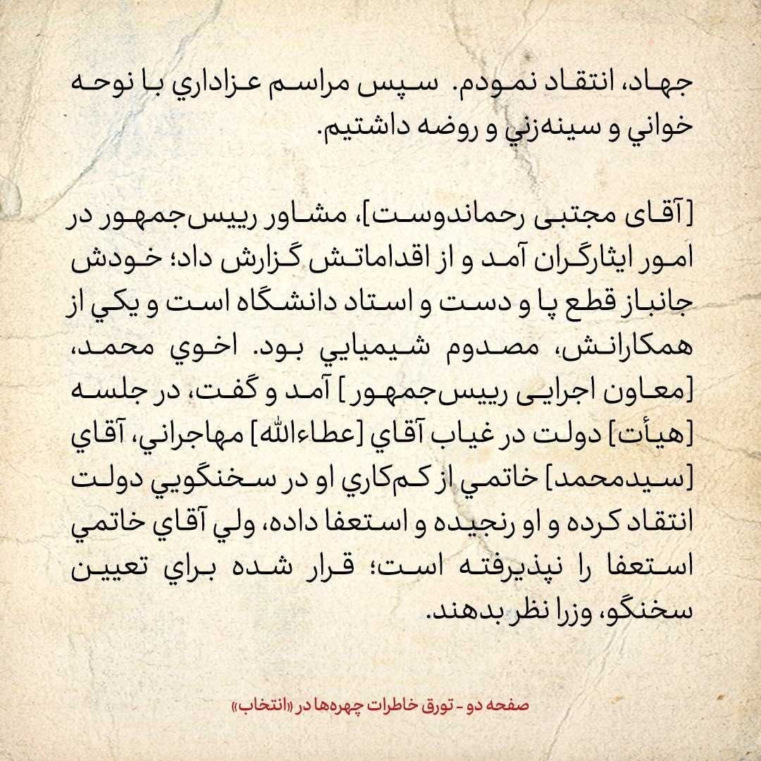 خاطرات هاشمی رفسنجانی چهارشنبه ۲۴ فروردین ۱۳۷۹؛ اخوی محمد گفت که خاتمی در غیاب مهاجرانی از کم کاری او در سخنگویی دولت، انتقاد کرده؛ او هم رنجیده و استعفا داده