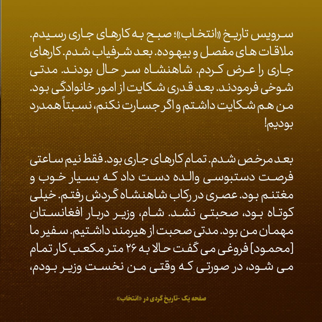 یادداشت‌های علم سه شنبه ۱۷ اردیبهشت ۱۳۴۷؛ پادشاه افغانستان شیطنت کرده، ملکه هم قهر کرده