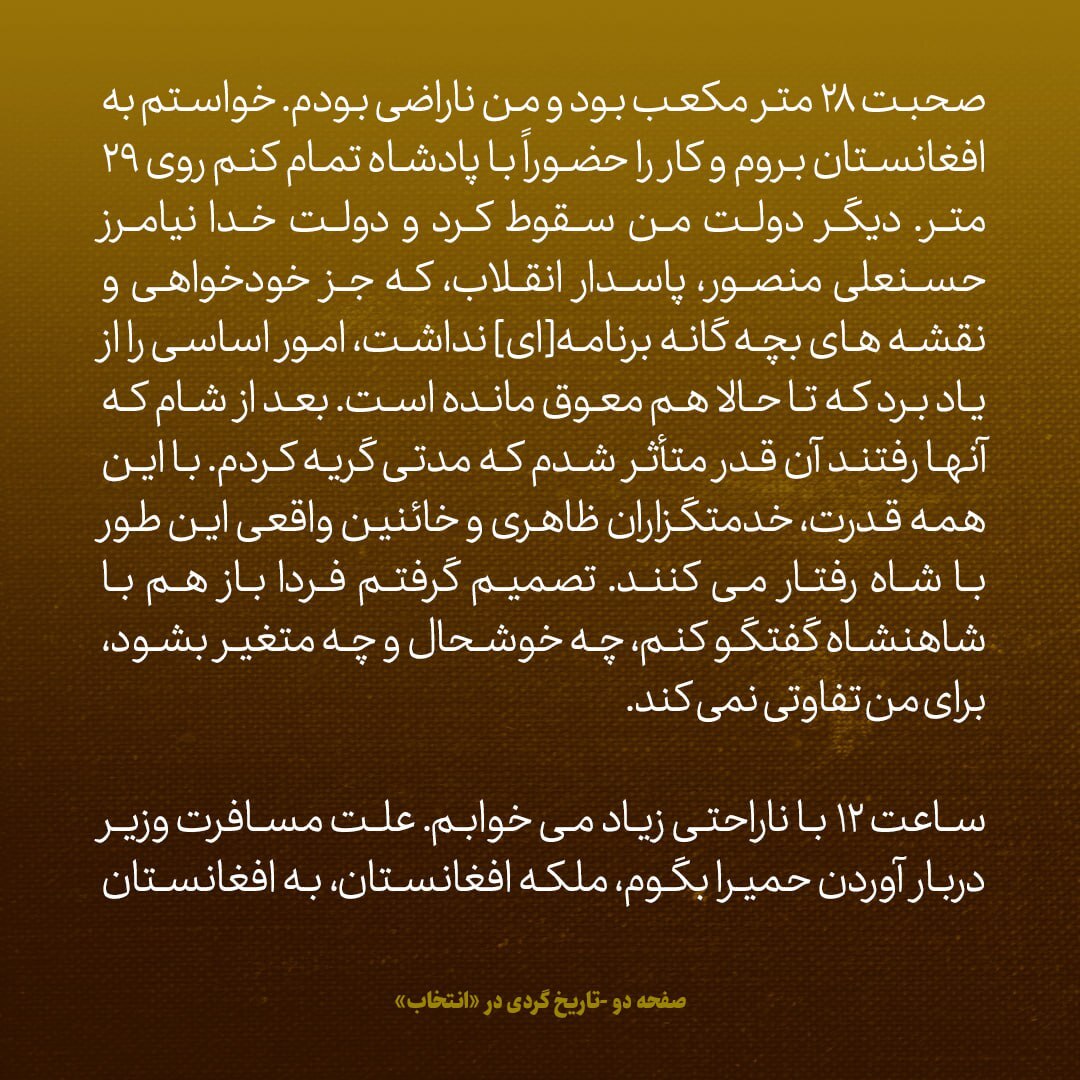 یادداشت‌های علم سه شنبه ۱۷ اردیبهشت ۱۳۴۷؛ پادشاه افغانستان شیطنت کرده، ملکه هم قهر کرده