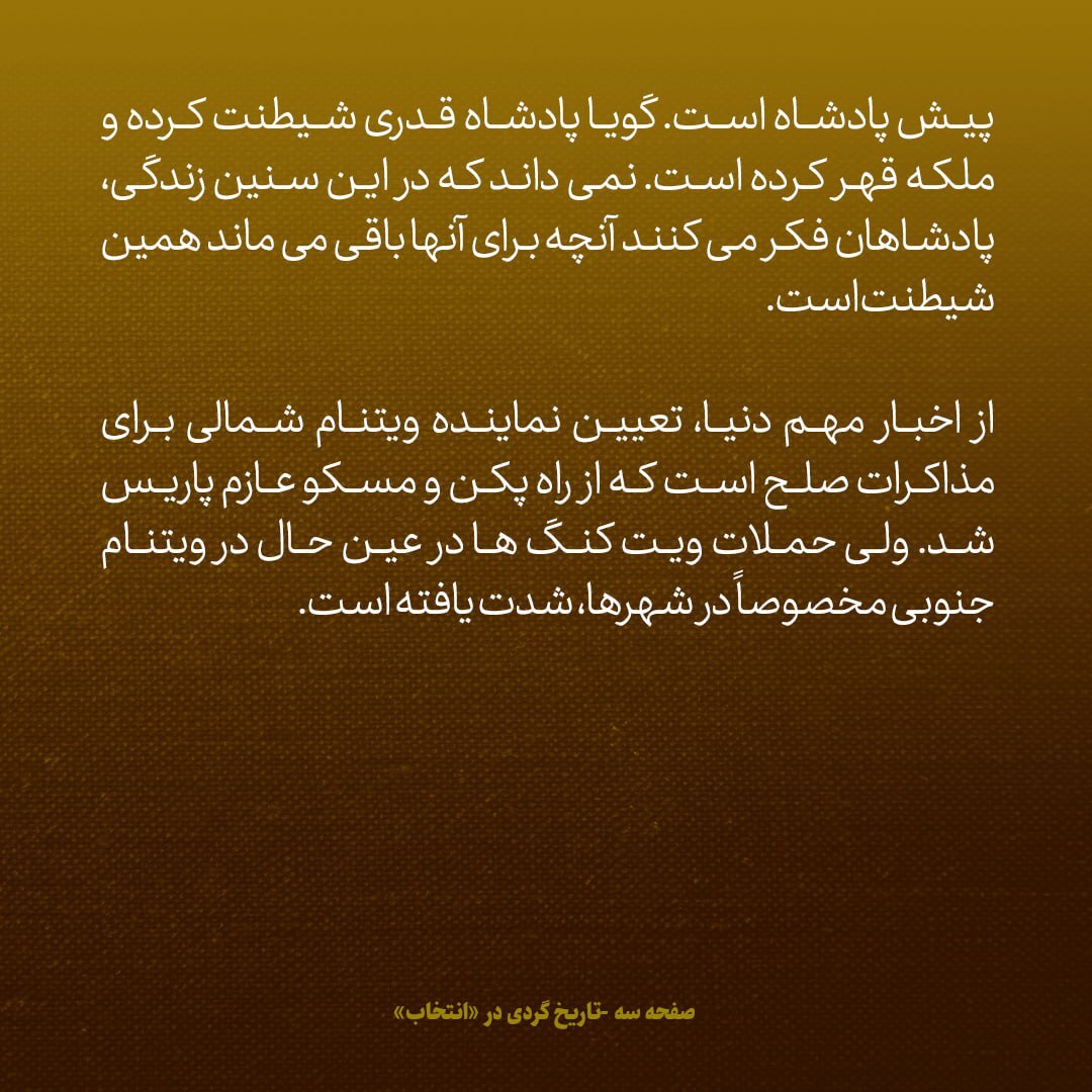 یادداشت‌های علم سه شنبه ۱۷ اردیبهشت ۱۳۴۷؛ پادشاه افغانستان شیطنت کرده، ملکه هم قهر کرده
