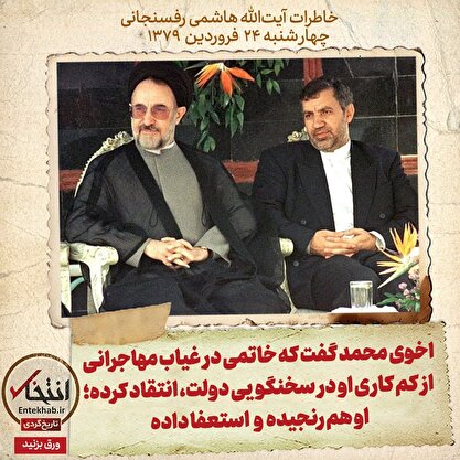 خاطرات هاشمی رفسنجانی چهارشنبه ۲۴ فروردین ۱۳۷۹؛ اخوی محمد گفت که خاتمی در غیاب مهاجرانی از کم کاری او در سخنگویی دولت، انتقاد کرده؛ او هم رنجیده و استعفا داده