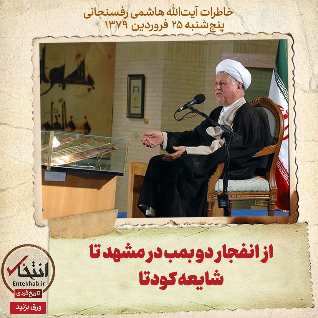 خاطرات هاشمی رفسنجانی، ۲۵ فروردین ۱۳۷۹: از انفجار دو بمب در مشهد تا شایعه کودتا