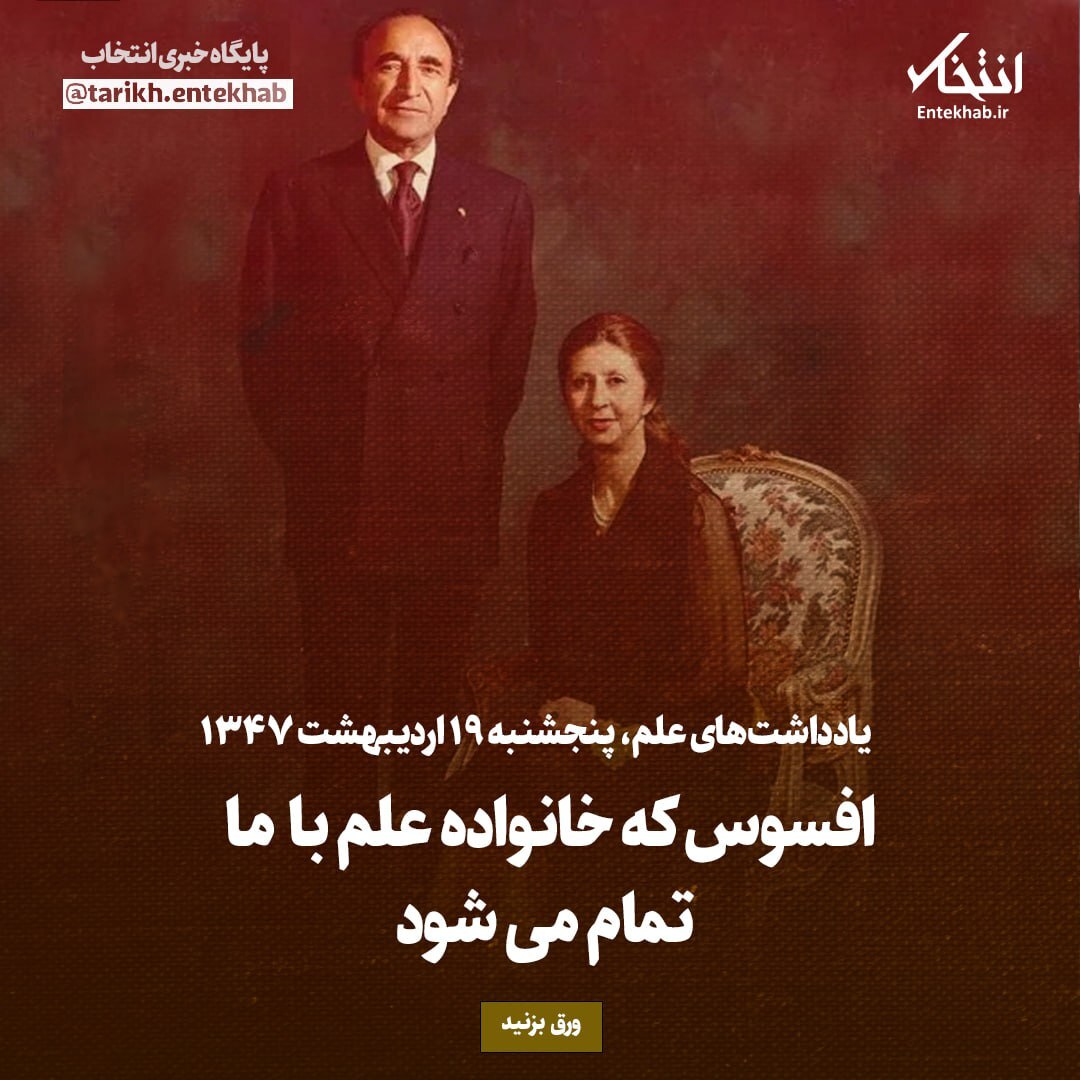 یادداشت‌های علم، پنجشنبه ۱۹ اردیبهشت ۱۳۴۷: افسوس که خانواده علم با ما تمام می‌شود