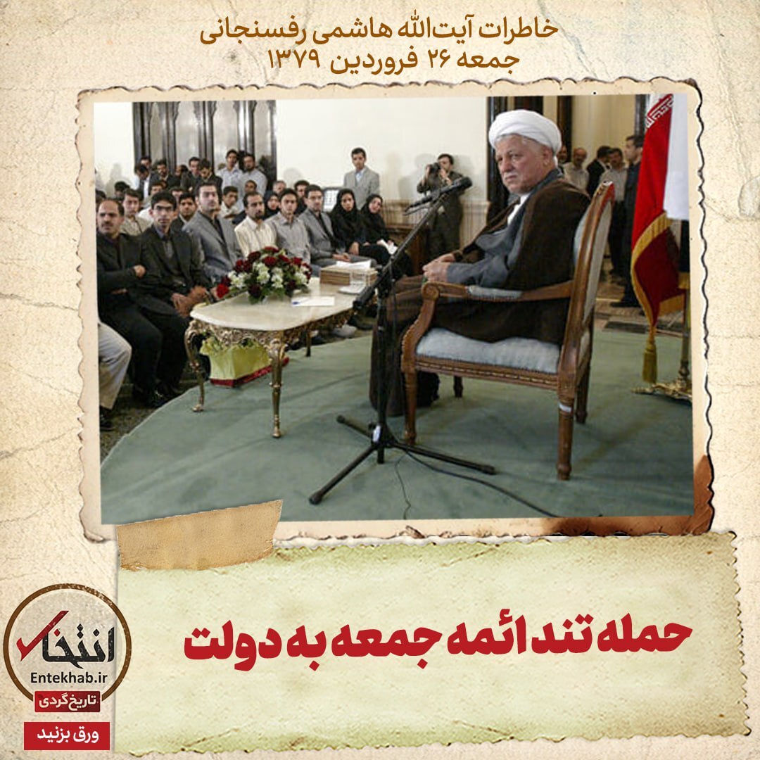 خاطرات هاشمی رفسنجانی، ۲۶ فروردین ۱۳۷۹: حمله تند ائمه جمعه به دولت خاطرات هاشمی رفسنجانی، ۲۶ فروردین ۱۳۷۹: حمله تند ائمه جمعه به دولت