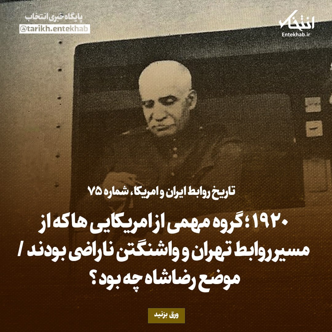 تاریخ روابط ایران و آمریکا، شماره ۷۵: ۱۹۲۰؛ گروه مهمی از امریکایی‌ها که از مسیر روابط تهران و واشنگتن ناراضی بودند / موضع رضاشاه چه بود؟