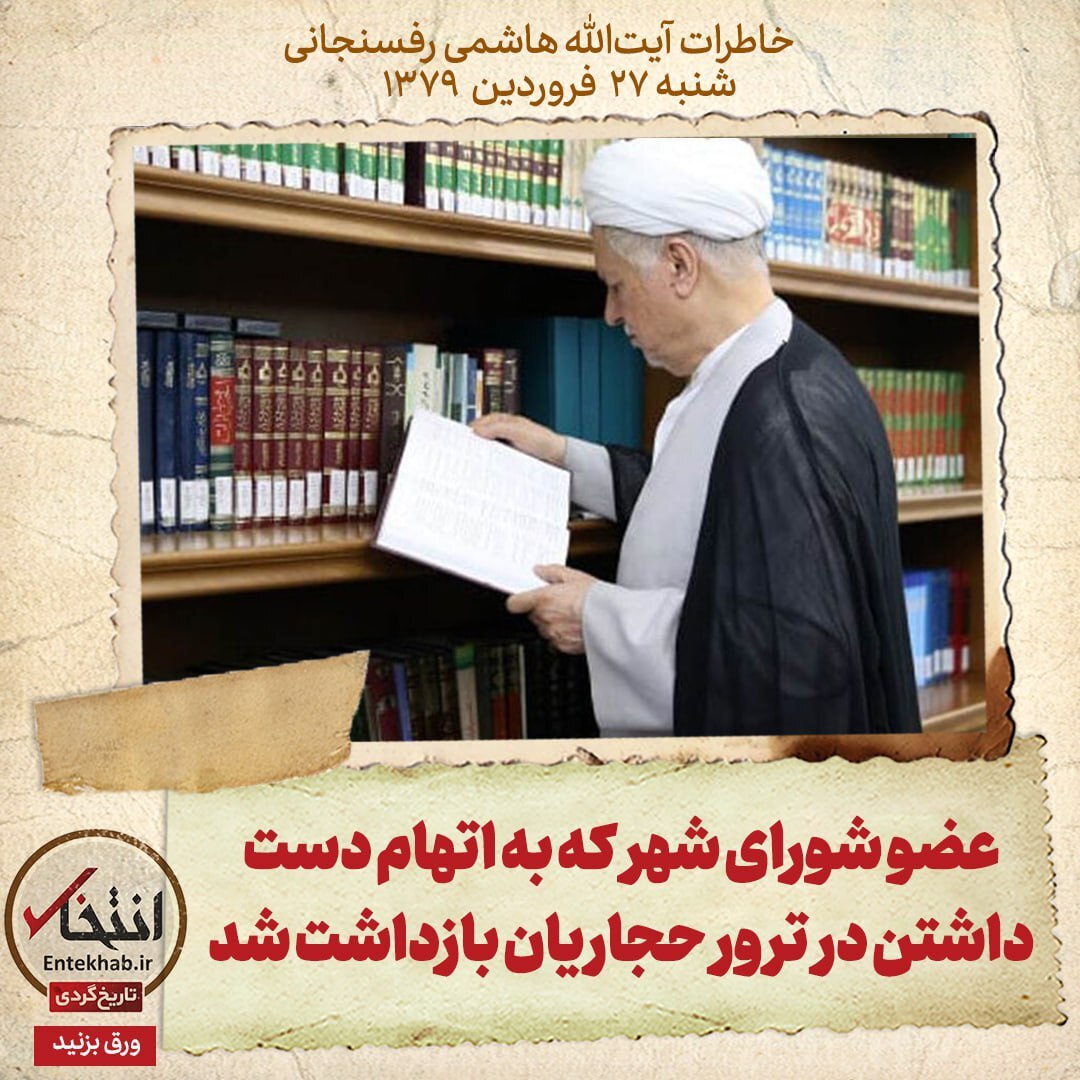 خاطرات هاشمی رفسنجانی، ۲۶ فروردین ۱۳۷۹: عضو شورای شهر که به اتهام دست داشتن در ترور حجاریان بازداشت شد