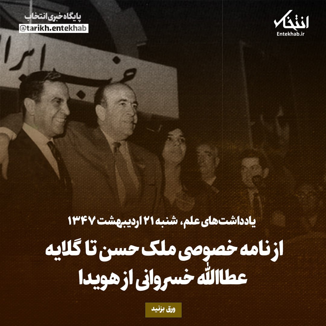 یادداشت‌های علم، شنبه ۲1 اردیبهشت ۱۳۴۷: از نامه خصوصی ملک حسن تا گلایه عطاالله خسروانی از هویدا