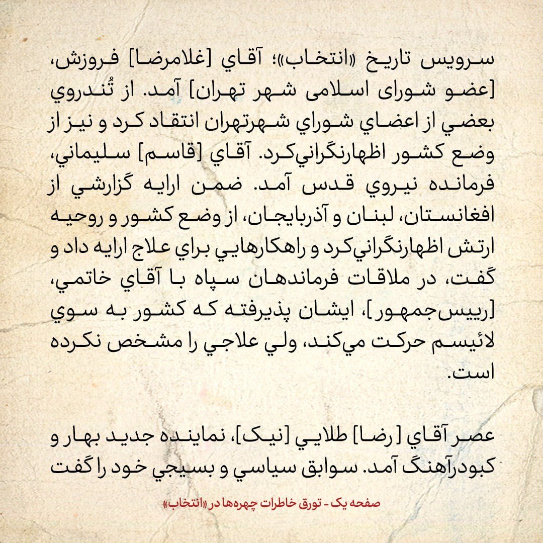 خاطرات هاشمی رفسنجانی، ۲8 فروردین ۱۳۷۹: سردار سلیمانی گفت خاتمی در جلسه با فرماندهان سپاه پذیرفته که کشور به سوی لائیسم حرکت می کند