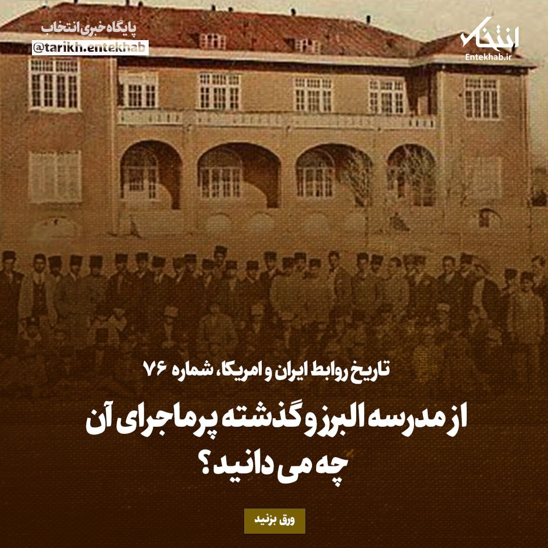 تاریخ روابط ایران و آمریکا، شماره ۷۶: از مدرسه البرز و گذشته پرماجرای آن چه می‌دانید؟
