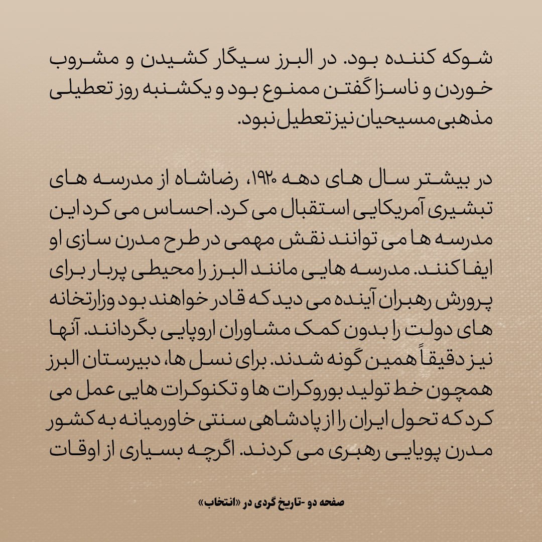 تاریخ روابط ایران و آمریکا، شماره ۷۶: از مدرسه البرز و گذشته پرماجرای آن چه می‌دانید؟