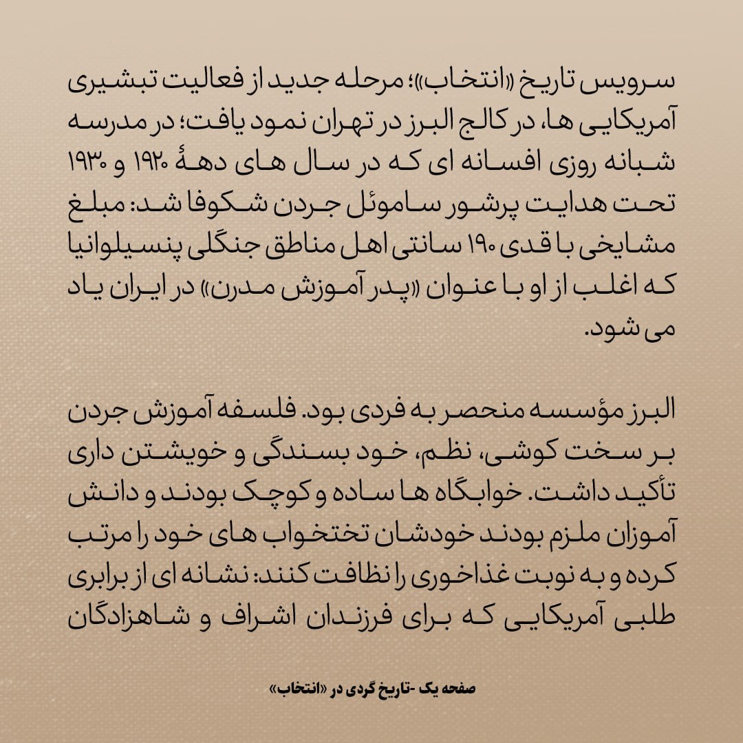 تاریخ روابط ایران و آمریکا، شماره ۷۶: از مدرسه البرز و گذشته پرماجرای آن چه می‌دانید؟
