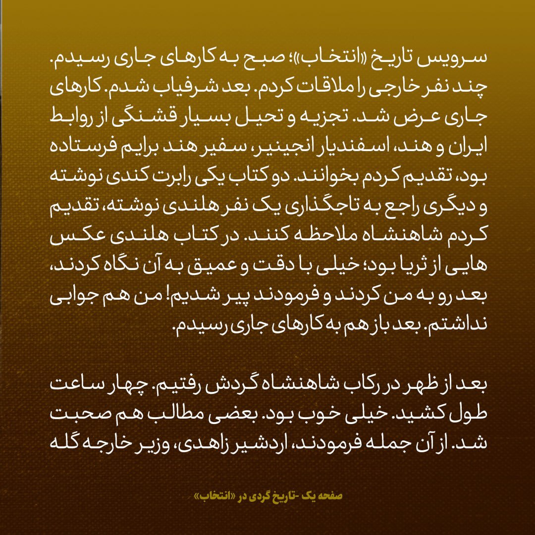 یادداشت‌های علم، یکشنبه ۲2 اردیبهشت ۱۳۴۷: شاه گفت، به زاهدی وزیر خارجه گفتم سفرا نماینده من هستند، به تو ربطی ندارد