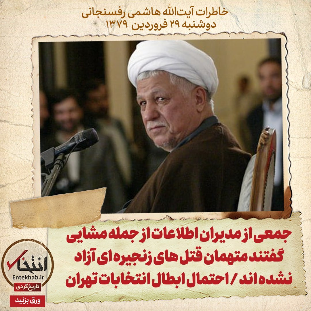 خاطرات هاشمی رفسنجانی، ۲۸ فروردین ۱۳۷۹: جمعی از مدیران اطلاعات از جمله مشایی گفتند متهمان قتل‌های زنجیره‌ای آزاد نشده اند / احتمال ابطال انتخابات تهران