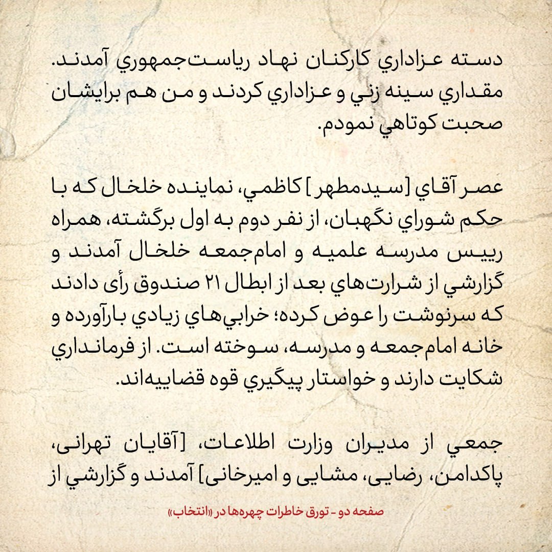 خاطرات هاشمی رفسنجانی، ۲۸ فروردین ۱۳۷۹: جمعی از مدیران اطلاعات از جمله مشایی گفتند متهمان قتل‌های زنجیره‌ای آزاد نشده اند / احتمال ابطال انتخابات تهران