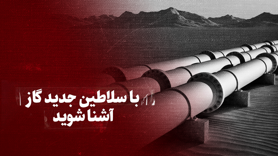 ویدیو / با سلاطین جدید گاز آشنا شوید