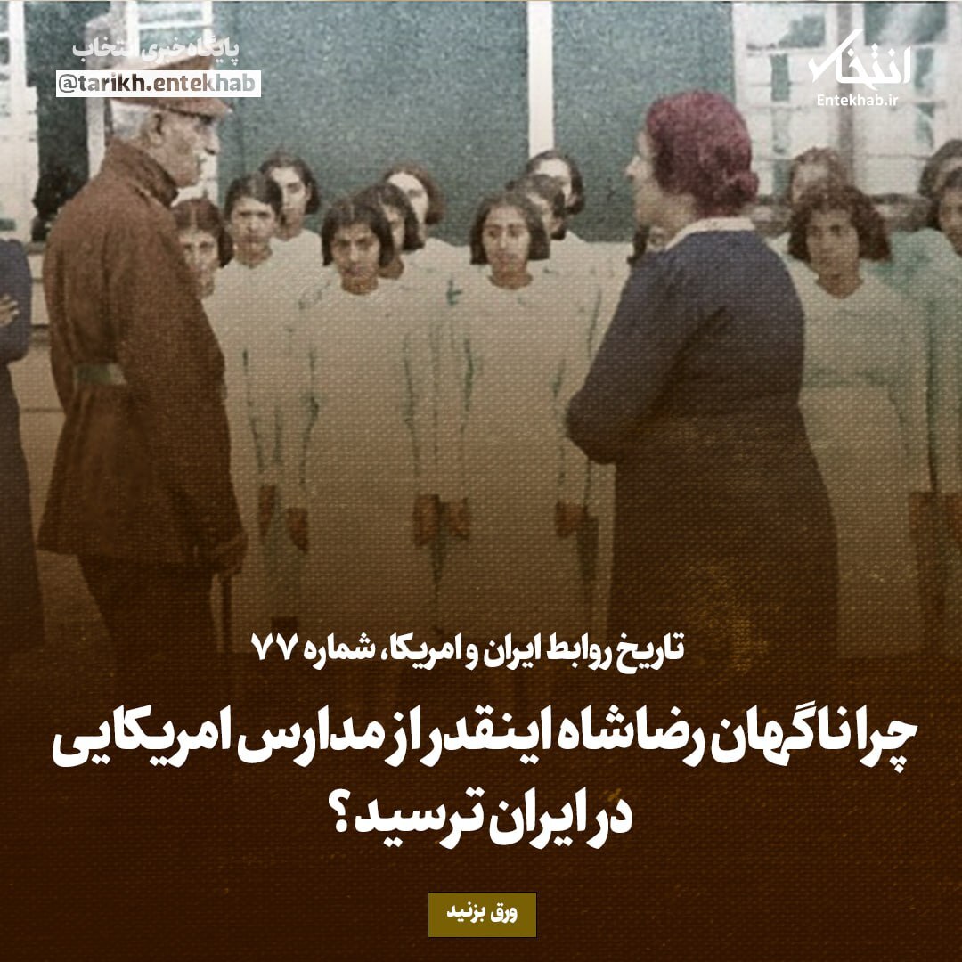 تاریخ روابط ایران و آمریکا، شماره ۷۷: چرا ناگهان رضاشاه اینقدر از مدارس امریکایی در ایران ترسید؟