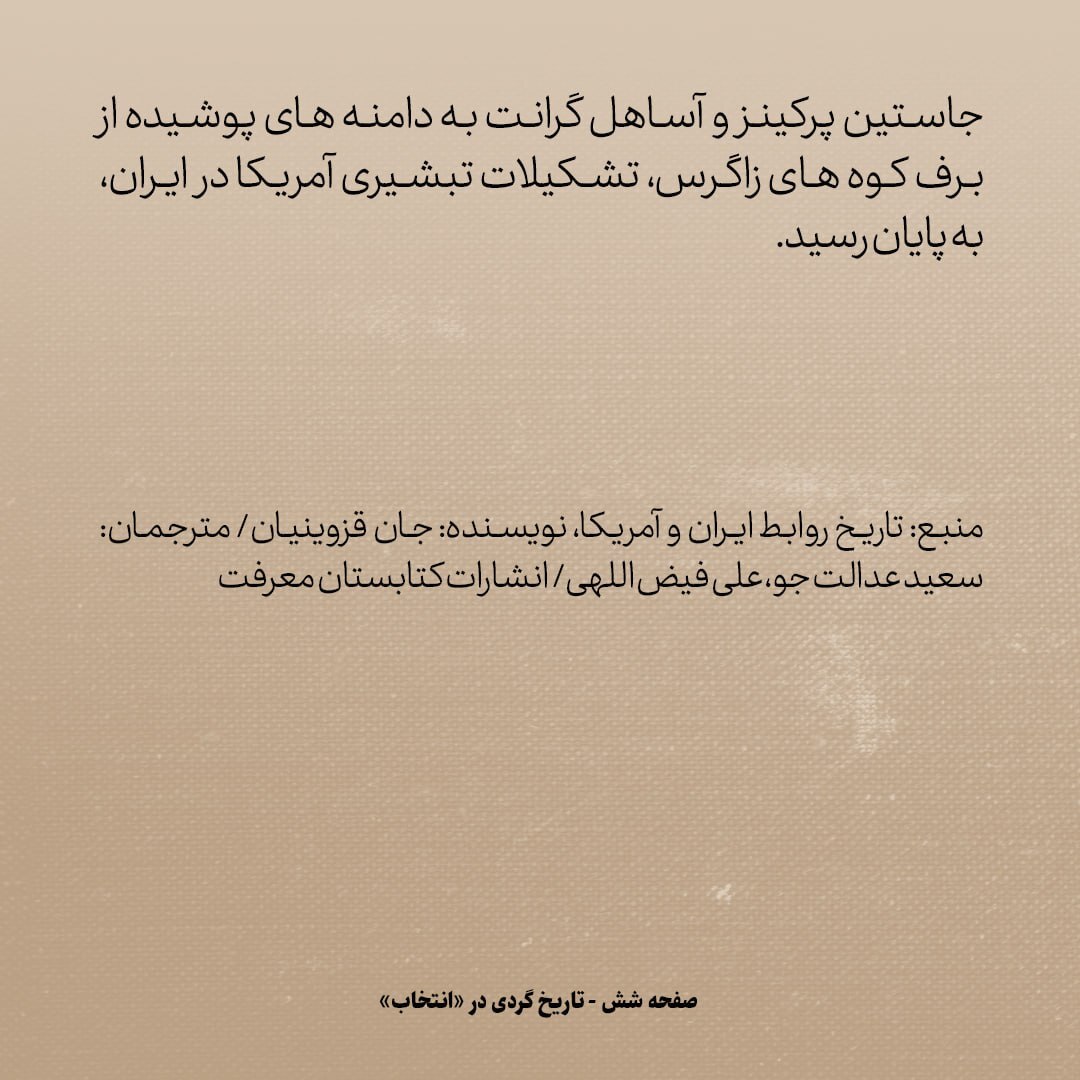 تاریخ روابط ایران و آمریکا، شماره ۷۷: چرا ناگهان رضاشاه اینقدر از مدارس امریکایی در ایران ترسید؟