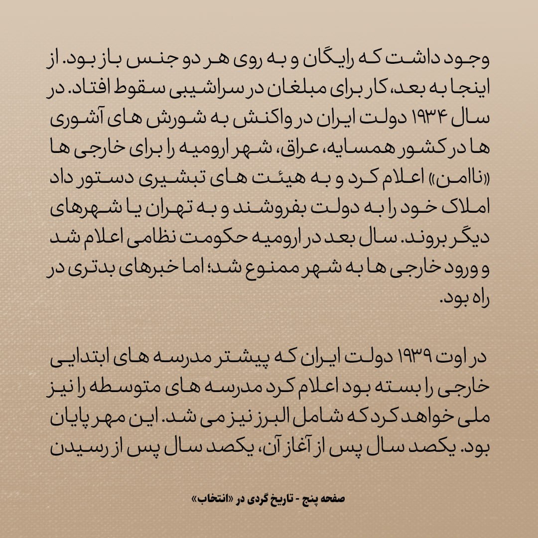 تاریخ روابط ایران و آمریکا، شماره ۷۷: چرا ناگهان رضاشاه اینقدر از مدارس امریکایی در ایران ترسید؟