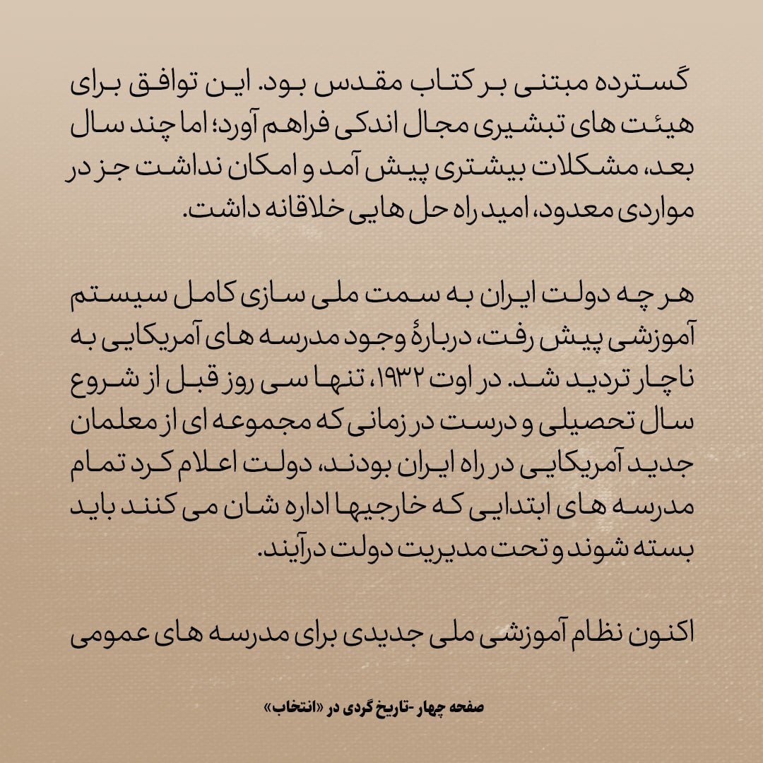 تاریخ روابط ایران و آمریکا، شماره ۷۷: چرا ناگهان رضاشاه اینقدر از مدارس امریکایی در ایران ترسید؟