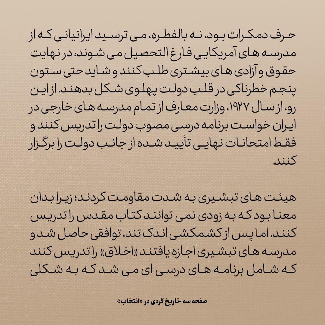 تاریخ روابط ایران و آمریکا، شماره ۷۷: چرا ناگهان رضاشاه اینقدر از مدارس امریکایی در ایران ترسید؟