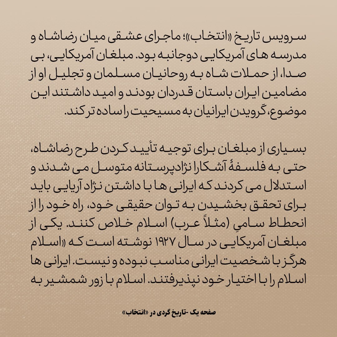 تاریخ روابط ایران و آمریکا، شماره ۷۷: چرا ناگهان رضاشاه اینقدر از مدارس امریکایی در ایران ترسید؟