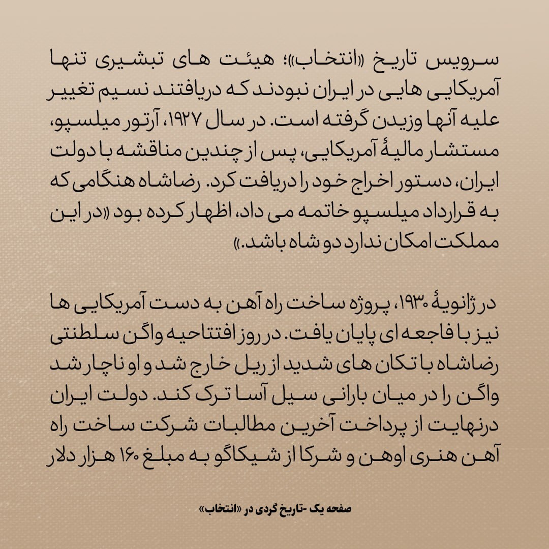 تاریخ روابط ایران و آمریکا، شماره ۷۸: رضا شاه، میلسپو را کنار گذاشت و گفت «امکان ندارد در این مملکت دو شاه داشته باشیم»