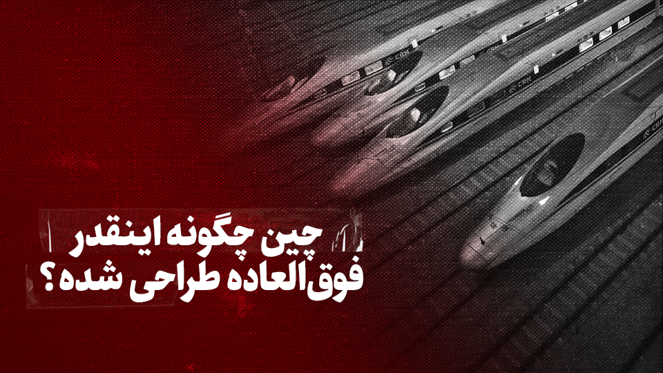 ویدیو / چین چگونه اینقدر فوق‌العاده طراحی شده؟
