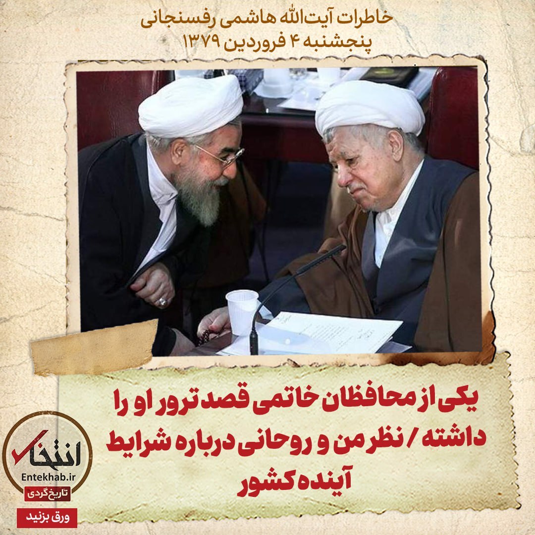 خاطرات هاشمی رفسنجانی، پنجشنبه ۴ فروردین ۱۳۷۹؛ یکی از محافظان خاتمی قصد ترور او را داشته/ نظر من و روحانی درباره شرایط آینده کشور