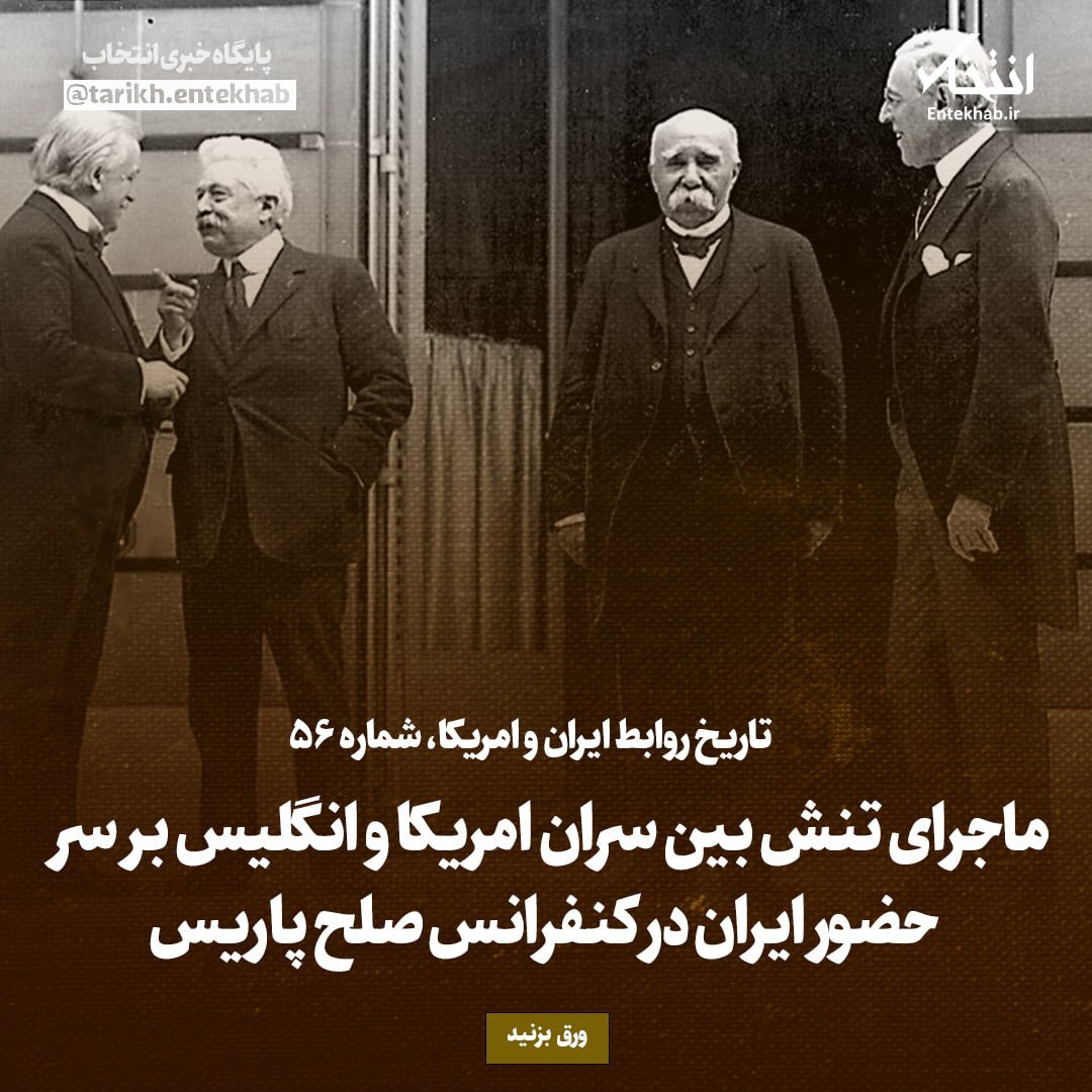 تاریخ روابط ایران و آمریکا، شماره ۵۶؛ ماجرای تنش بین سران آمریکا و انگلیس برسر حضور ایران در کنفرانس صلح پاریس