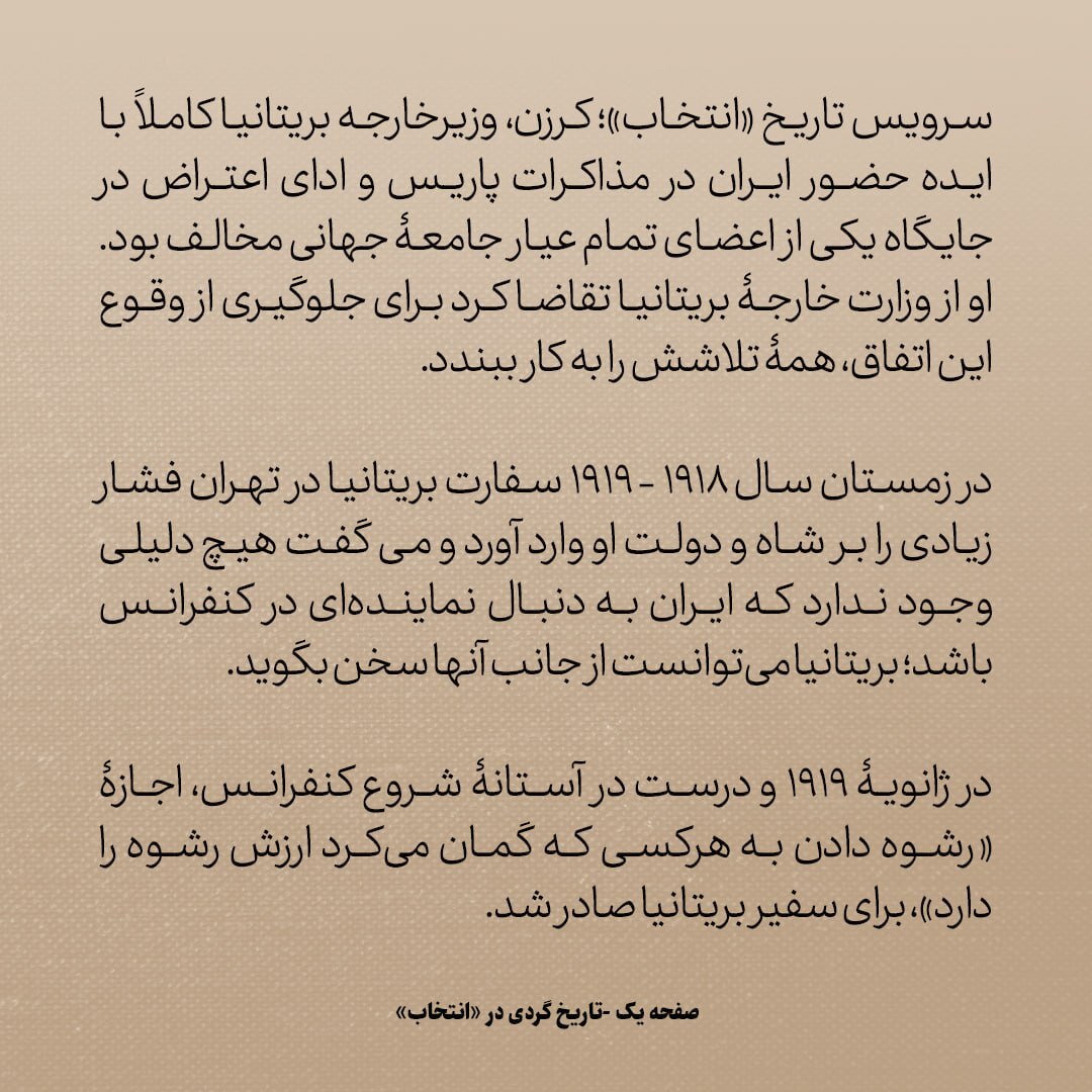 تاریخ روابط ایران و آمریکا، شماره ۵۶؛ ماجرای تنش بین سران آمریکا و انگلیس برسر حضور ایران در کنفرانس صلح پاریس