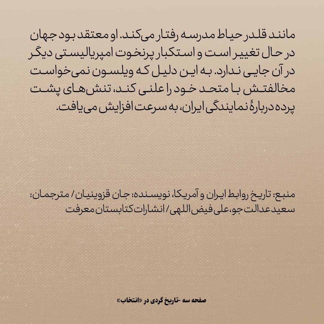 تاریخ روابط ایران و آمریکا، شماره ۵۶؛ ماجرای تنش بین سران آمریکا و انگلیس برسر حضور ایران در کنفرانس صلح پاریس