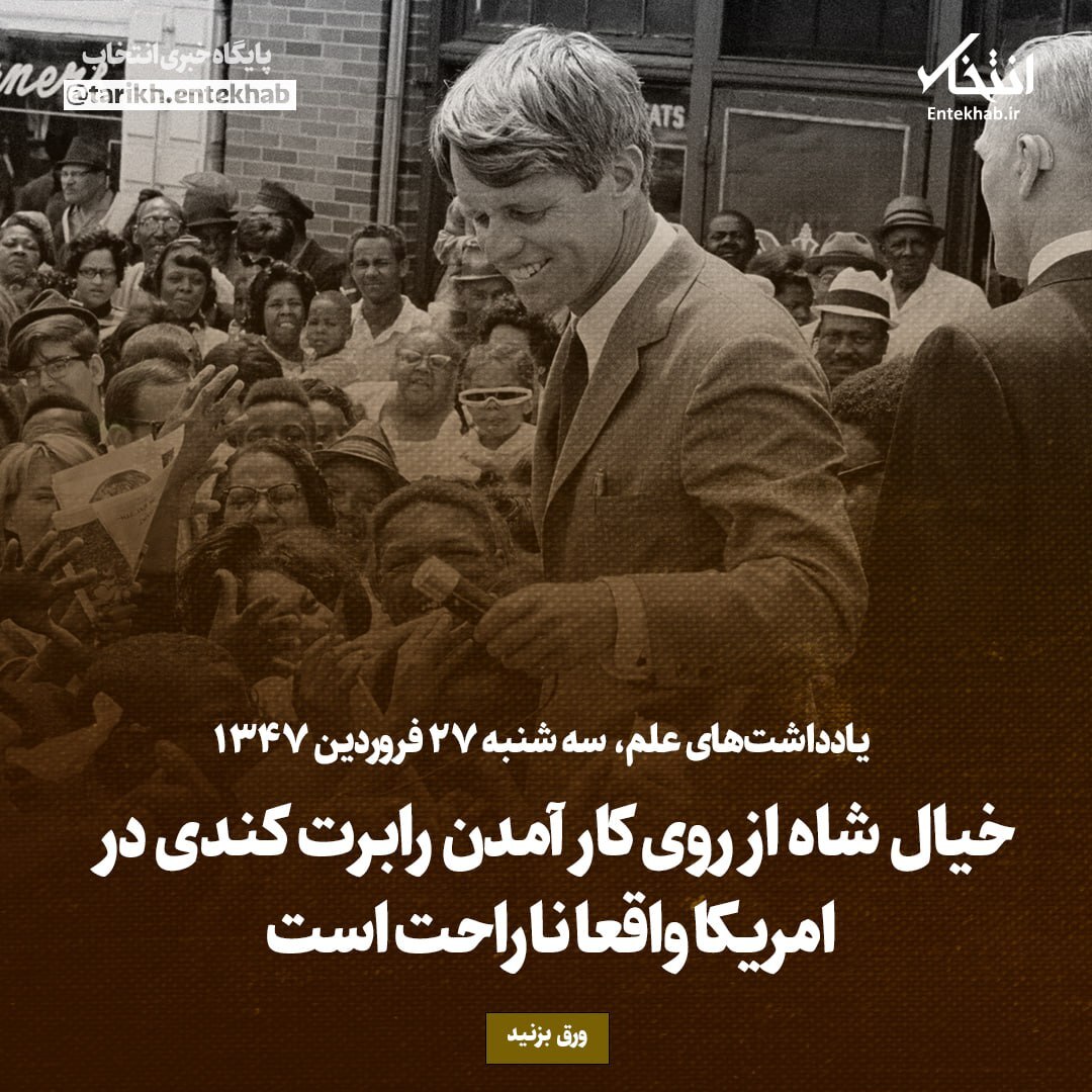 یادداشت‌های علم، سه شنبه ۲۷ فروردین ۱۳۴۷؛ خیال شاه از روی کار آمدن رابرت کندی در آمریکا واقعا ناراحت است