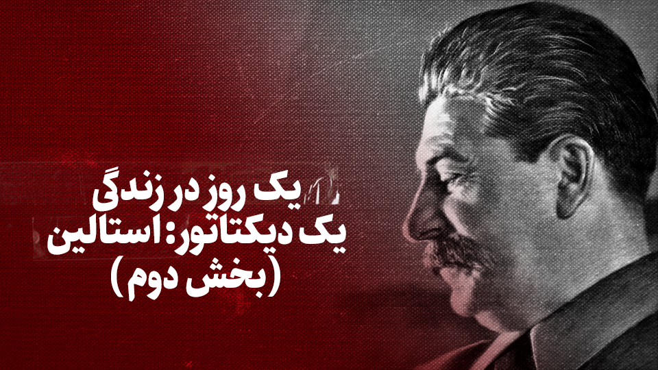 ویدیو / یک روز در زندگی یک دیکتاتور: استالین (بخش دوم)