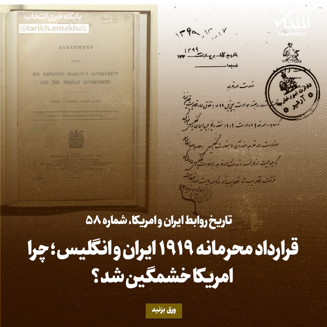 تاریخ روابط ایران و آمریکا، شماره ۵۸؛ قرارداد محرمانه ۱۹۱۹ میان ایران و انگلیس؛ چرا آمریکا خشمگین شد؟