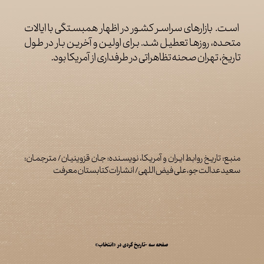 تاریخ روابط ایران و آمریکا، شماره ۵۹: بیانیه‌ای ضد انگلیسی که سفیر امریکا شخصا بین مردم ایران پخش کرد!