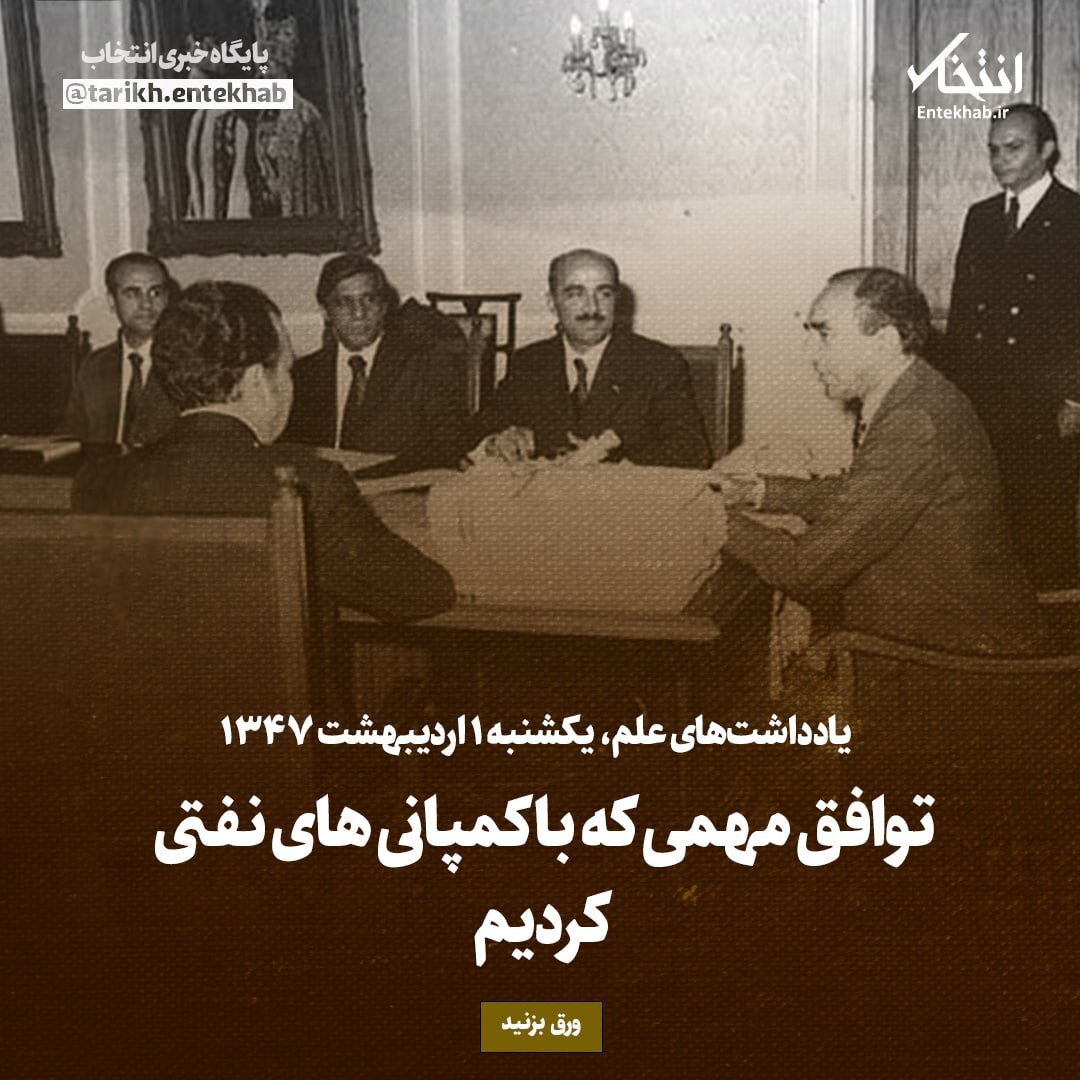 یادداشت‌های علم، یکشنبه ۱ اردیبهشت ۱۳۴۷: توافق مهمی که با کمپانی‌های نفتی کردیم