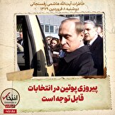 خاطرات هاشمی رفسنجانی، ۸ فروردین ۱۳۷۹: پیروزی پوتین در انتخابات قابل توجه است