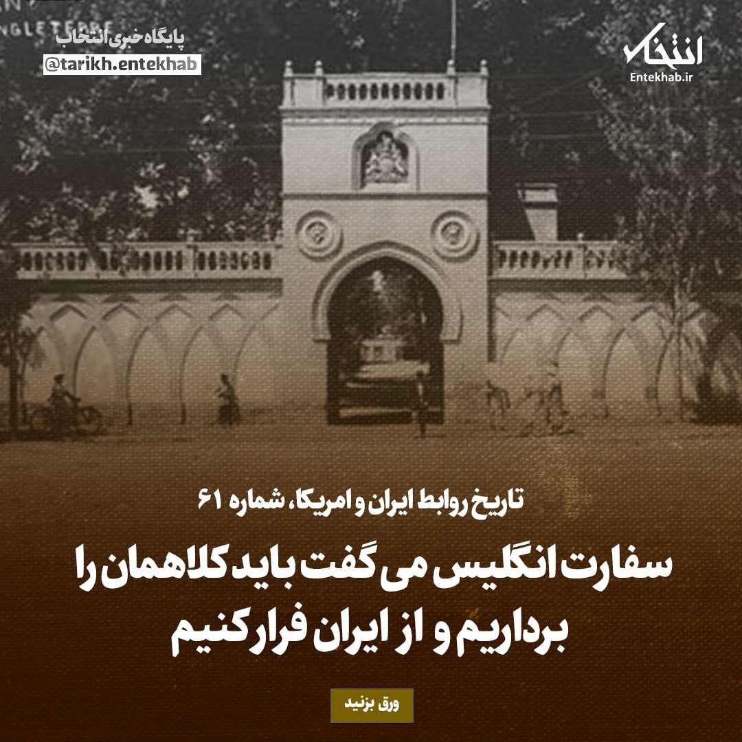 تاریخ روابط ایران و آمریکا، شماره ۶۱: سفارت انگلیس می‌گفت باید کلاهمان را برداریم و از ایران فرار کنیم