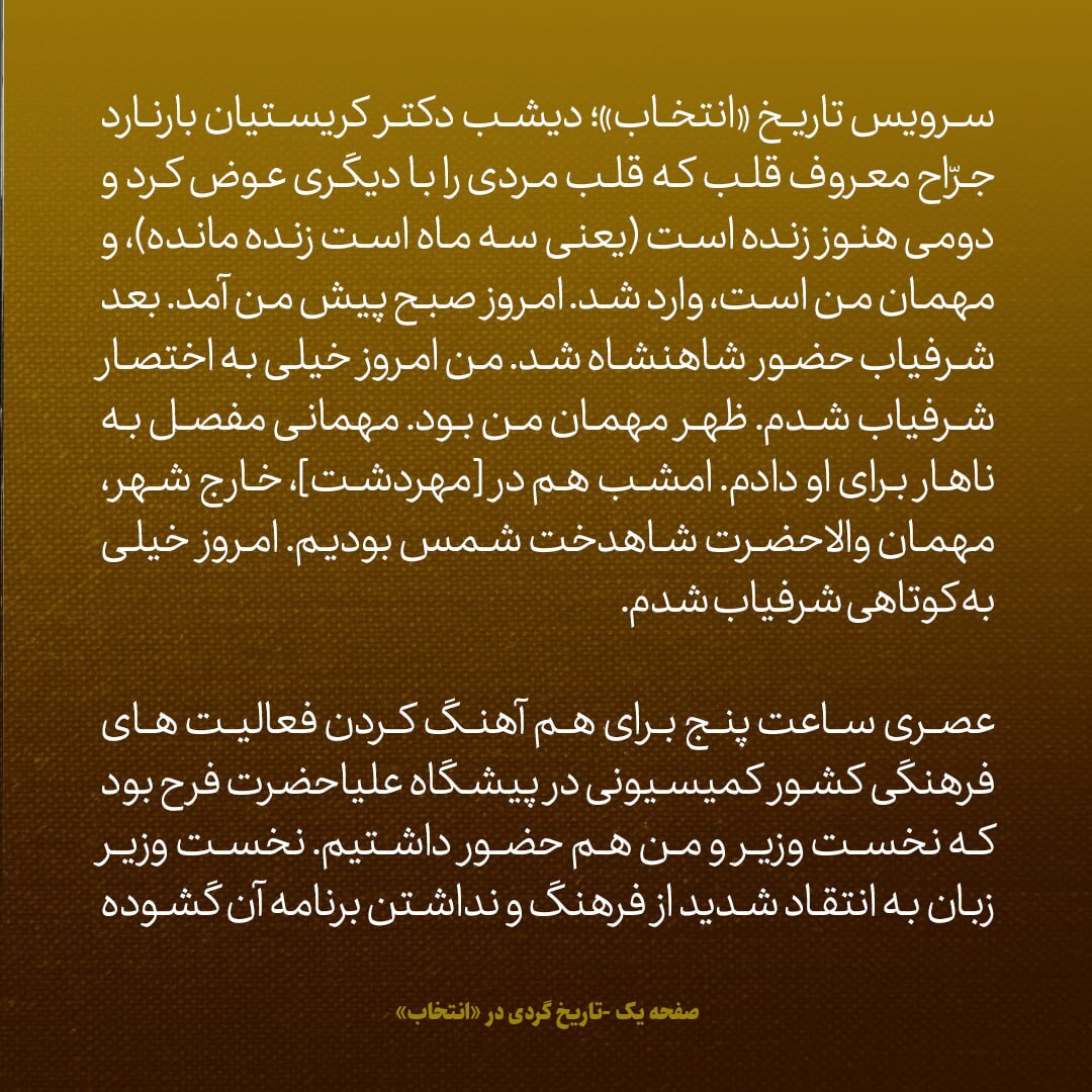 یادداشت‌های علم، چهارشنبه ۲۵ اردیبهشت ۱۳۴۷: جراح معروف قلبی که مهمانم شد