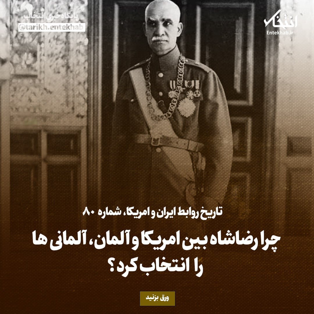 تاریخ روابط ایران و آمریکا، شماره ۸۰: چرا رضاشاه بین امریکا و آلمان، آلمانی‌ها را انتخاب کرد؟