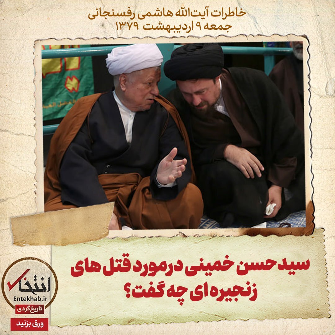 خاطرات هاشمی رفسنجانی، 9 اردیبهشت ۱۳۷۹: سیدحسن خمینی درمورد قتل های زنجیره ای چه گفت؟