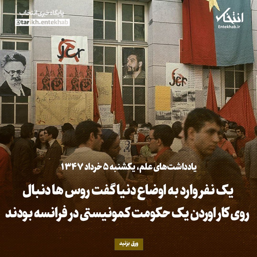 یادداشت‌های علم، یکشنبه ۵ خرداد ۱۳۴۷: یک نفر وارد به اوضاع دنیا گفت روس‌ها دنبال روی کار اوردن یک حکومت کمونیستی در فرانسه بودند