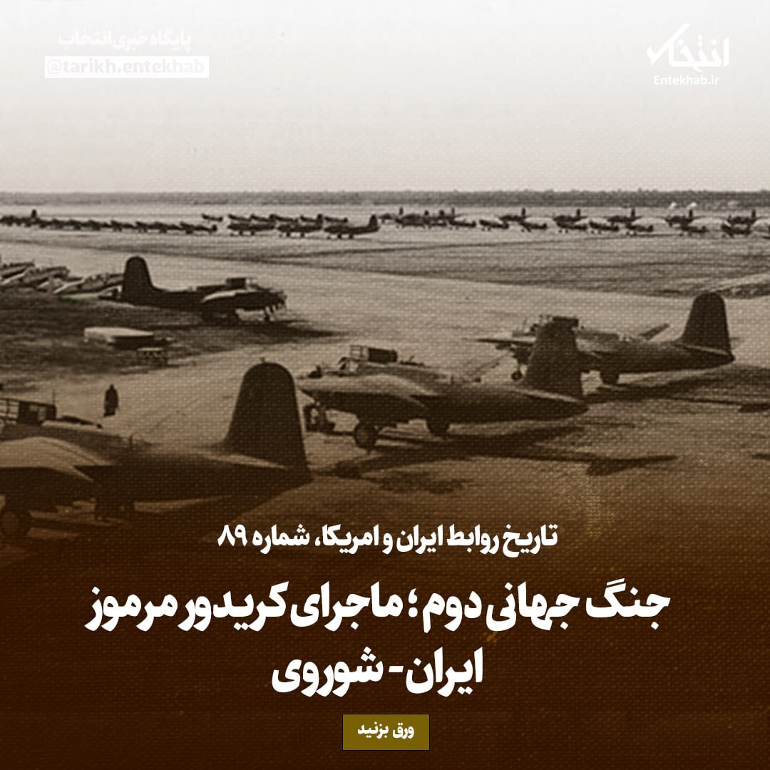 تاریخ روابط ایران و آمریکا، شماره ۸۹: جنگ جهانی دوم؛ ماجرای کریدور مرموز ایران- شوروی