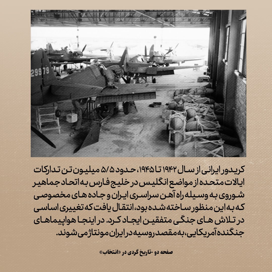 تاریخ روابط ایران و آمریکا، شماره ۸9: جنگ جهانی دوم؛ ماجرای کریدور مرموز ایران- شوروی