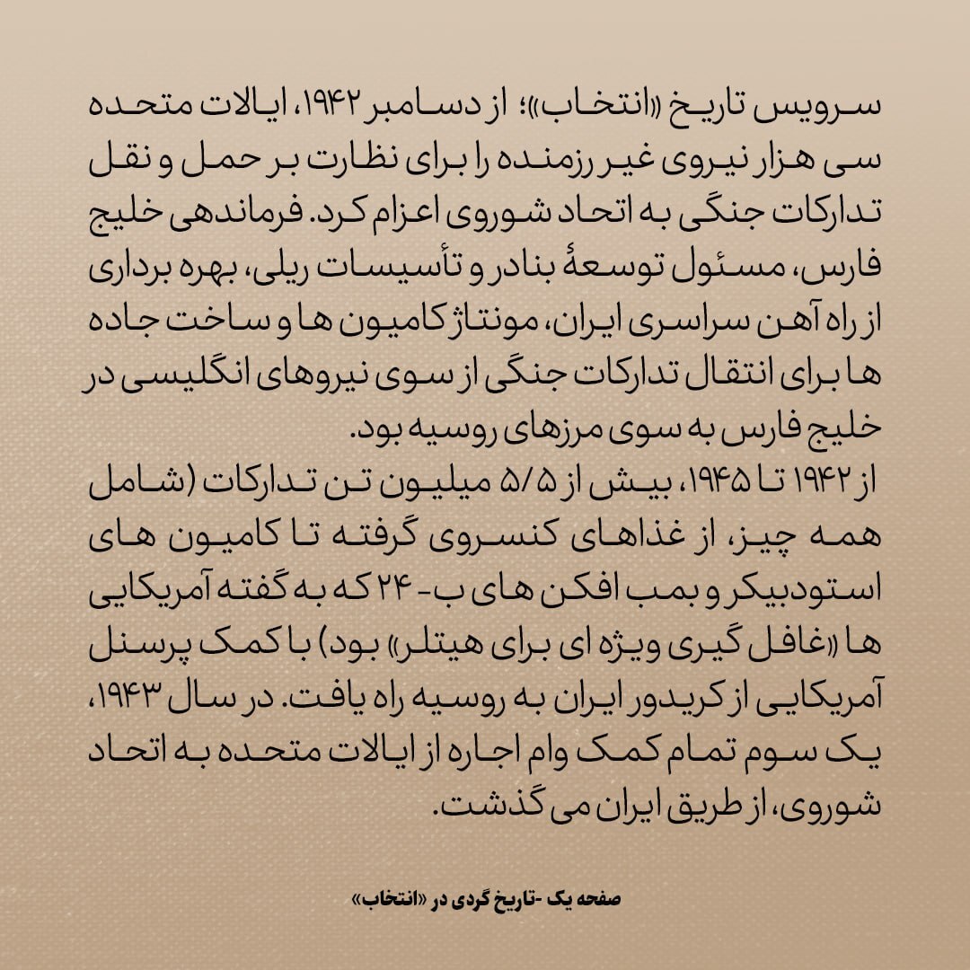 تاریخ روابط ایران و آمریکا، شماره ۸9: جنگ جهانی دوم؛ ماجرای کریدور مرموز ایران- شوروی