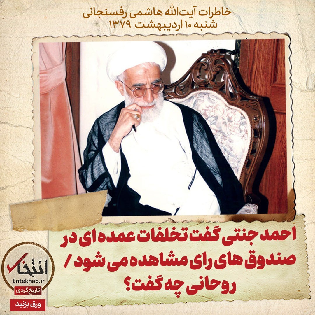 خاطرات هاشمی رفسنجانی، ۱۰ اردیبهشت ۱۳۷۹: احمد جنتی گفت تخلفات عمده‌ای در صندوق‌های رای مشاهده می‌شود / روحانی چه گفت؟