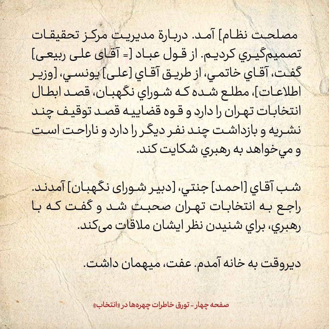 خاطرات هاشمی رفسنجانی، ۱۰ اردیبهشت ۱۳۷۹:  روحانی از قول عباد گفت که خاتمی مطلع شده که شورای نگهبان قصد ابطال انتخابات تهران را دارد