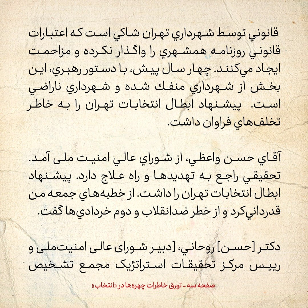 خاطرات هاشمی رفسنجانی، ۱۰ اردیبهشت ۱۳۷۹:  روحانی از قول عباد گفت که خاتمی مطلع شده که شورای نگهبان قصد ابطال انتخابات تهران را دارد