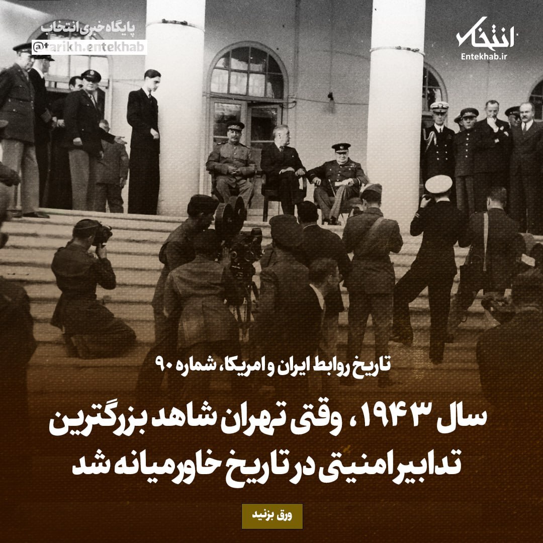 تاریخ روابط ایران و آمریکا، شماره ۹۰: سال ۱۹۴۳، وقتی تهران شاهد بزرگترین تدابیر امنیتی در تاریخ خاورمیانه شد